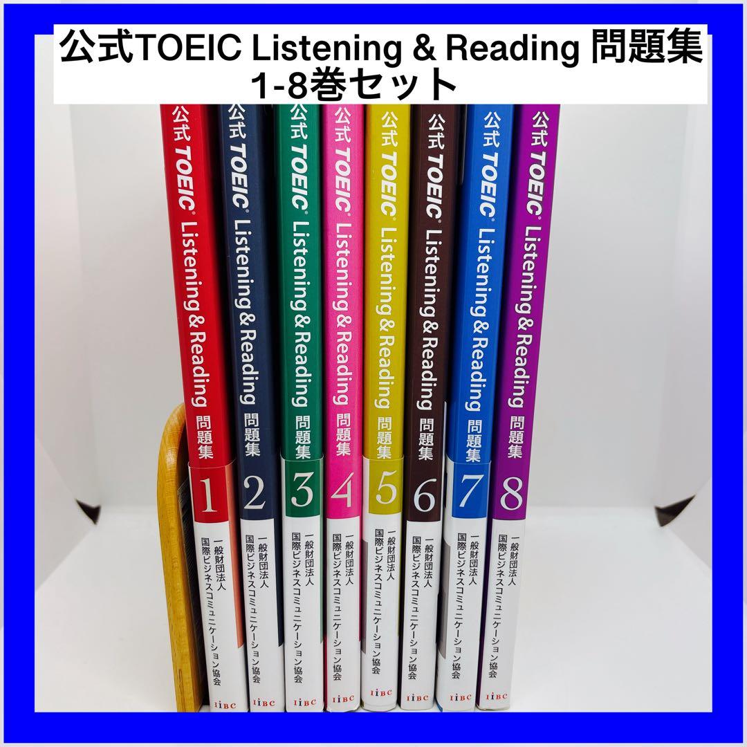 公式TOEIC Listening & Reading 問題集 1-8巻セット