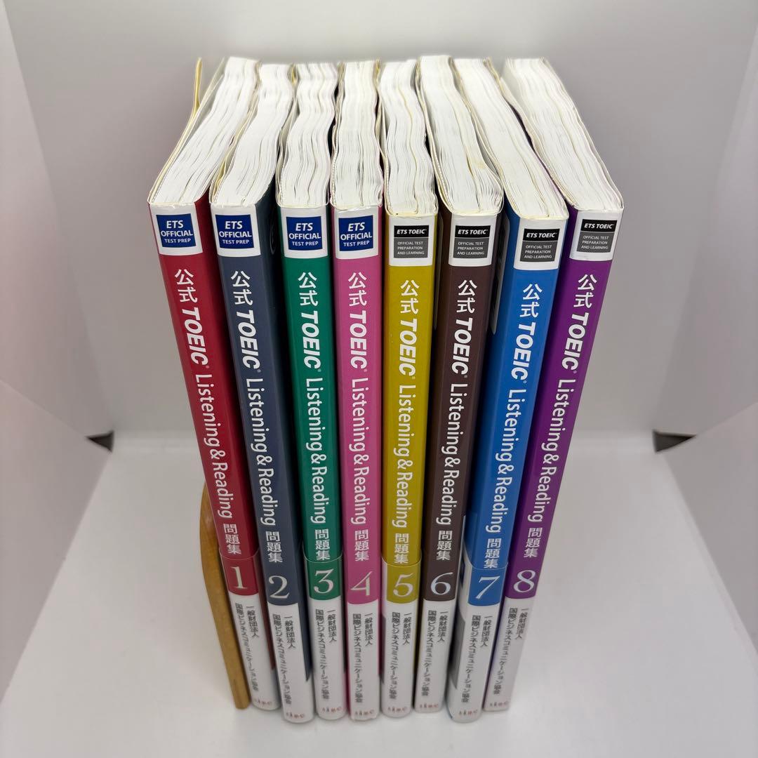 公式TOEIC Listening & Reading 問題集 1-8巻セット