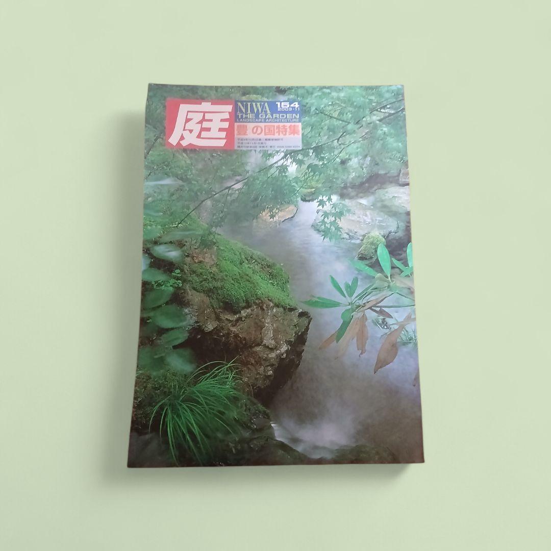 希少資料『庭 NIWA』154号（2003年11月）豊の国特集【希少・資料】