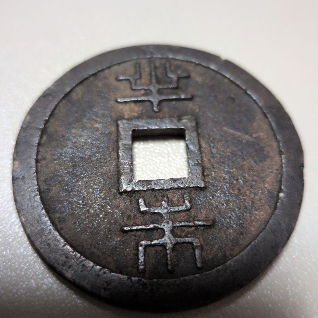 琉球通宝旧貨幣 円形
