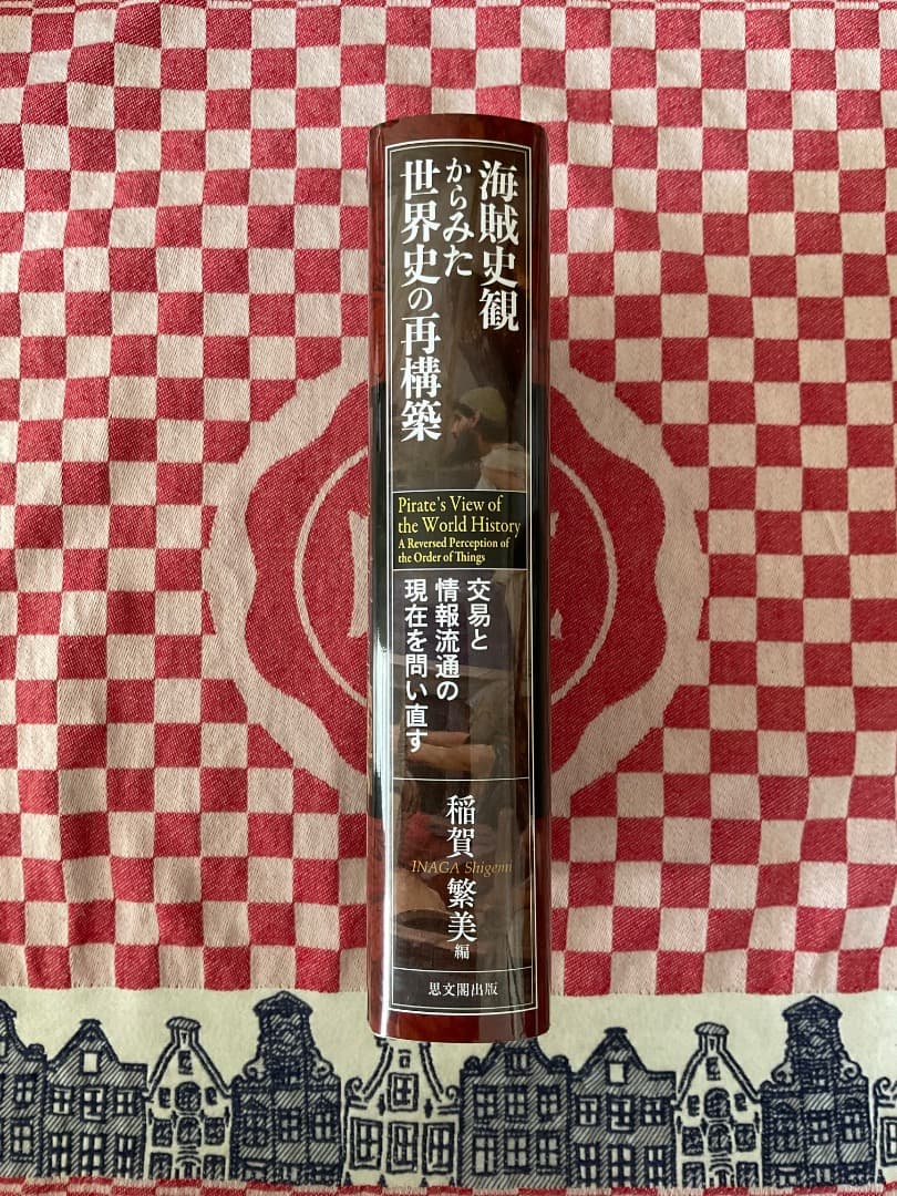 海賊史観からみた世界史の再構築 稲賀繁美編