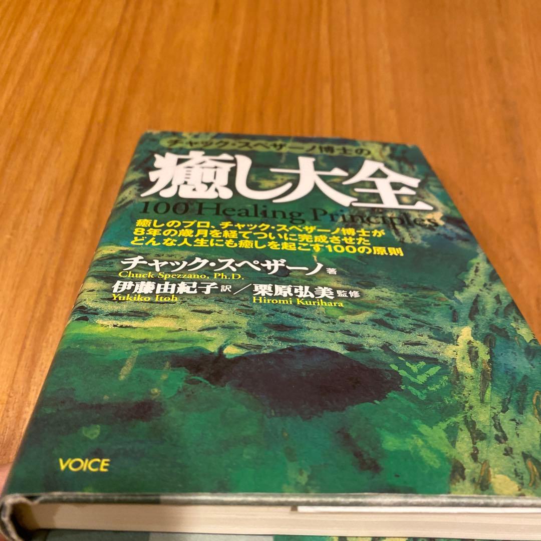 チャック・スペザーノ博士の癒し大全　Chuck Spezzano 心理学