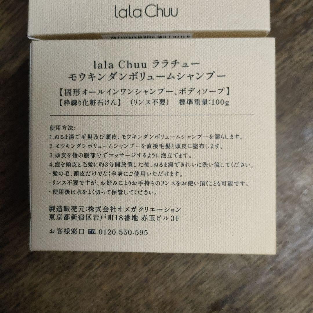 lala Chuu モウキンダンボリュームシャンプー 100g　２個