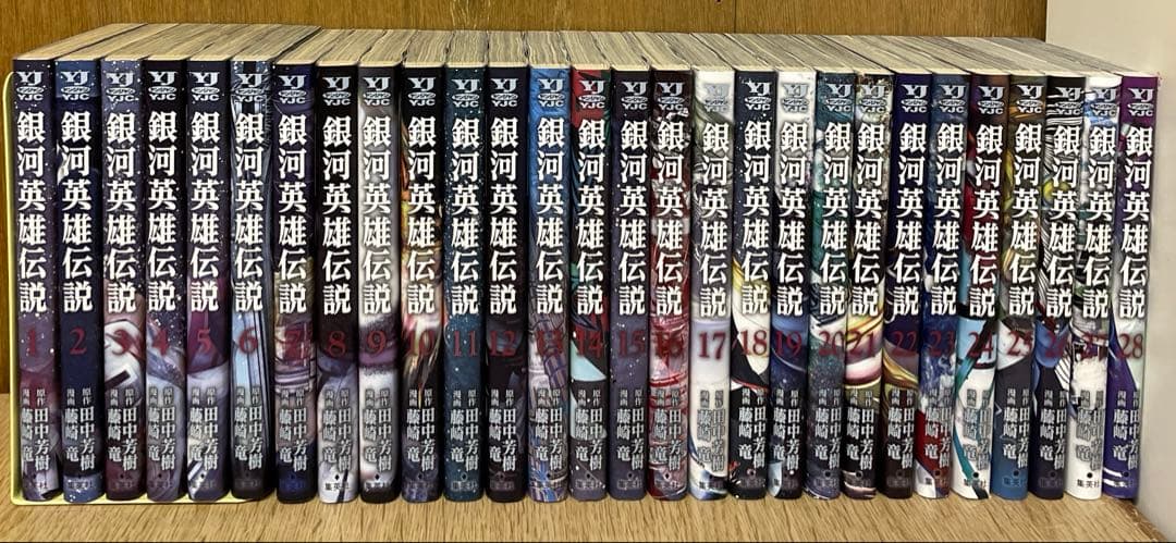 銀河英雄伝説　1〜28巻　田中芳樹