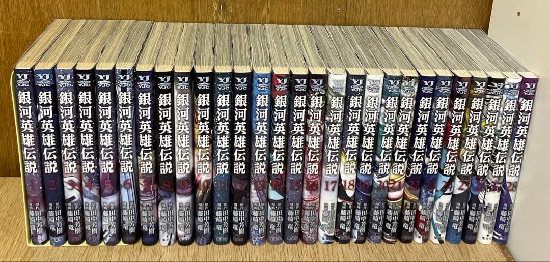 銀河英雄伝説　1〜28巻　田中芳樹