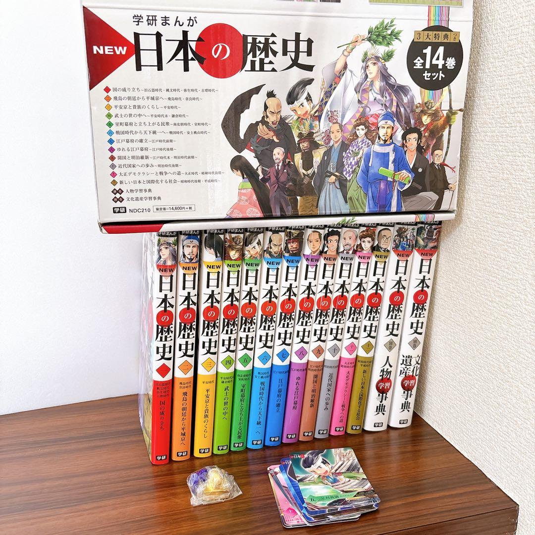 NEW日本の歴史 全14冊　12巻+別巻2冊　学研まんが　全巻セット　箱付き