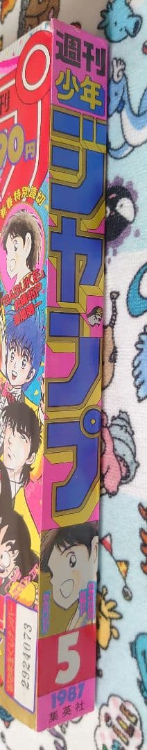 週刊少年ジャンプ 1987年 5号 1冊