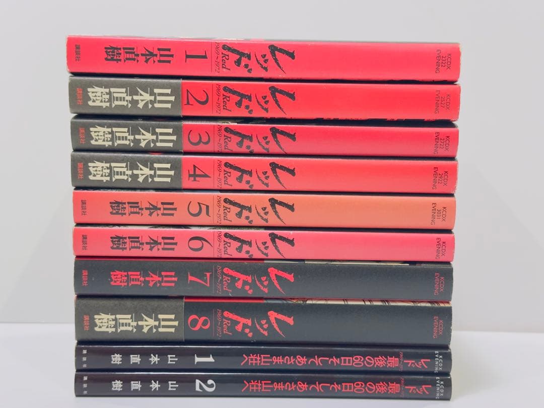 レッド 1〜8巻 レッド 最後の60日そしてあさま山荘へ 1.2巻　計10冊