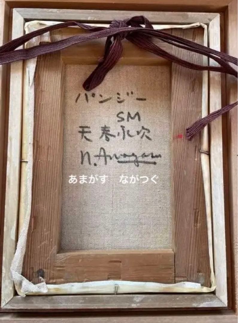天春永次・画伯・油彩・パンジー・サムホール・油絵・油画・絵・アート・アート作品