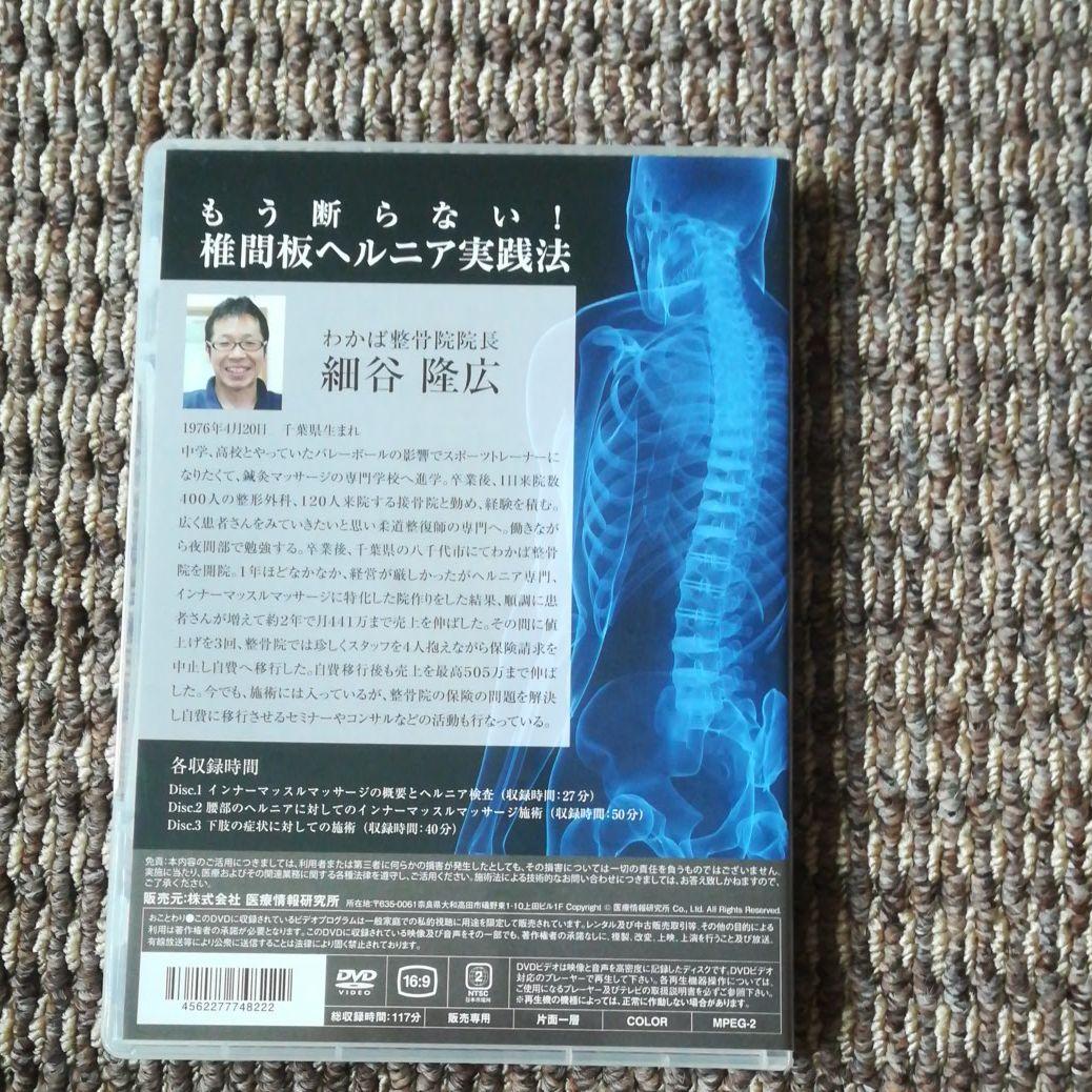 もう断らない！椎間板ヘルニア実践法　細谷隆広