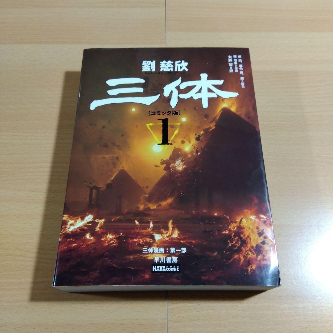 三体〔コミック版〕 1 劉慈欣