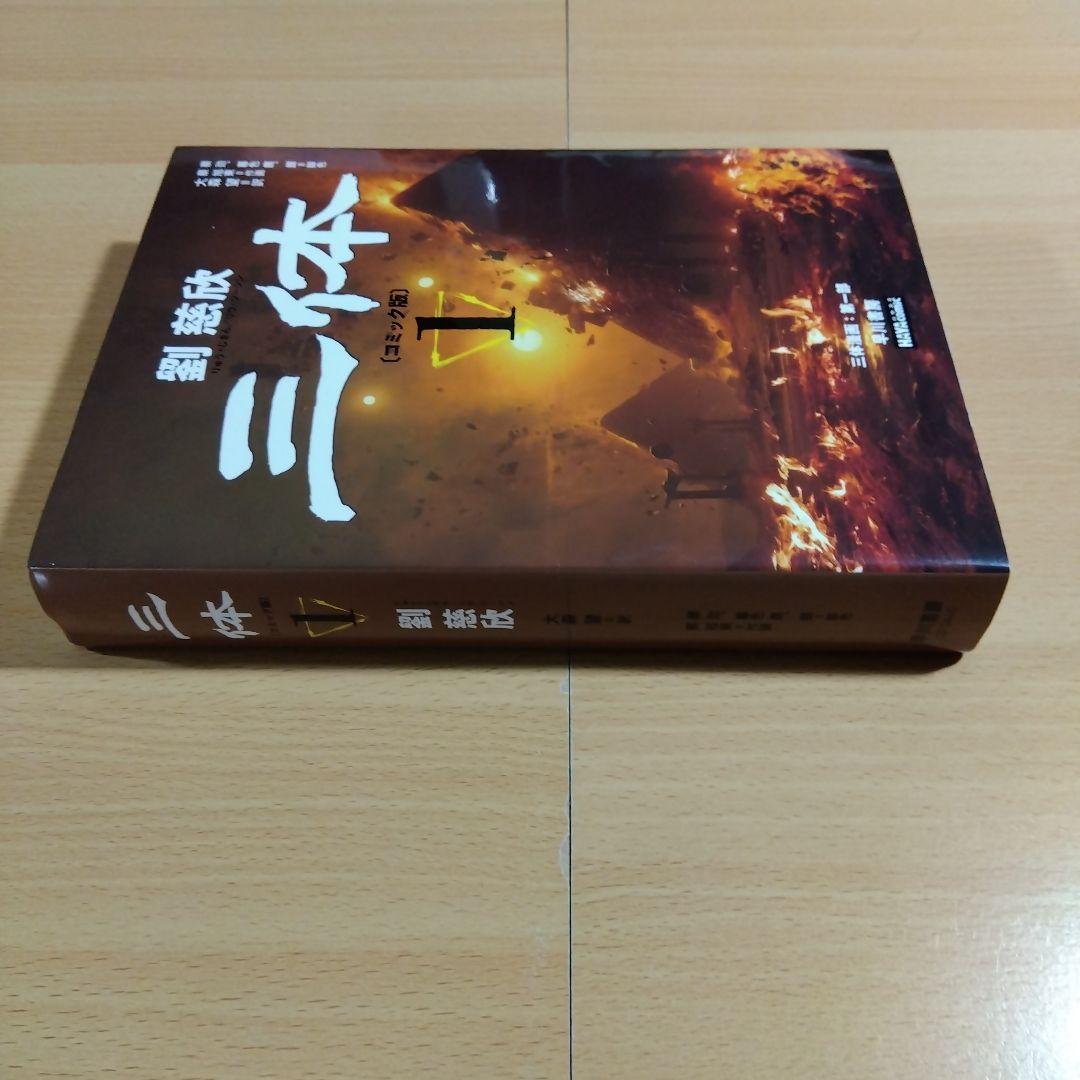 三体〔コミック版〕 1 劉慈欣