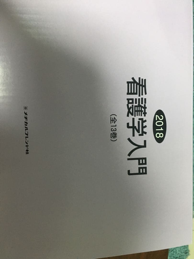 メジカルフレンド社 看護学入門 1~13巻 医学書院 1.2.7.13巻