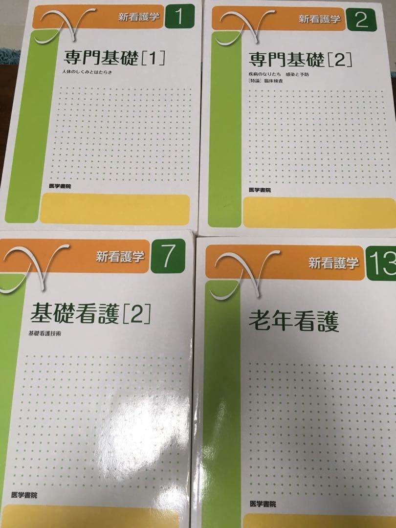 メジカルフレンド社 看護学入門 1~13巻 医学書院 1.2.7.13巻