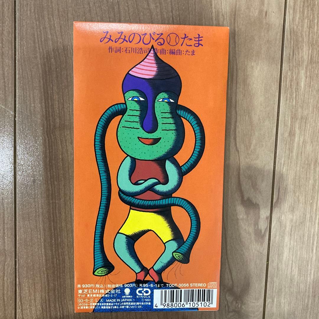 たま　ふしぎな夜のうた　シングルCD