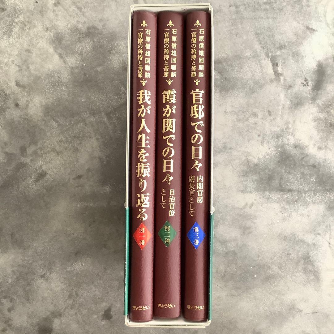 石原信雄回顧談一官僚の矜持と苦節(3巻セット)