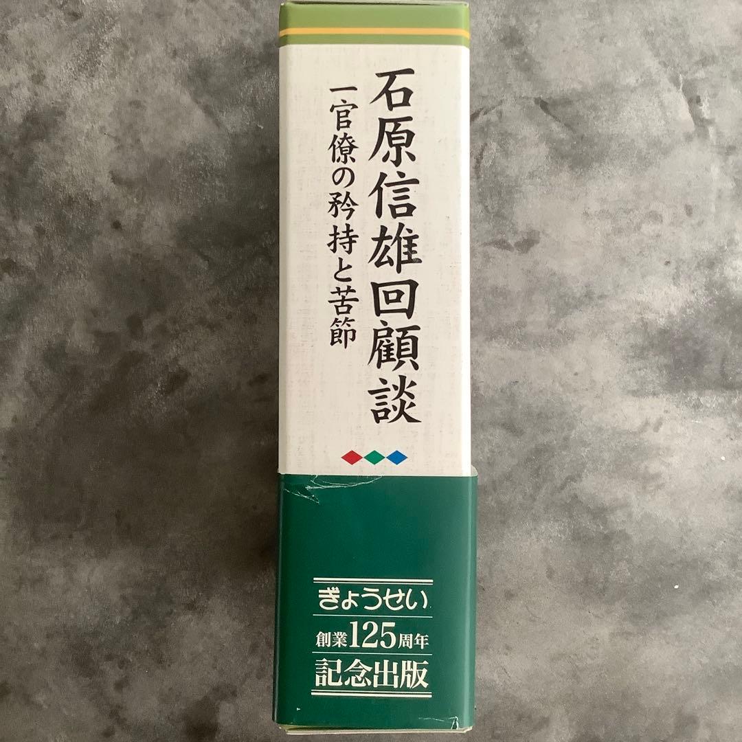 石原信雄回顧談一官僚の矜持と苦節(3巻セット)