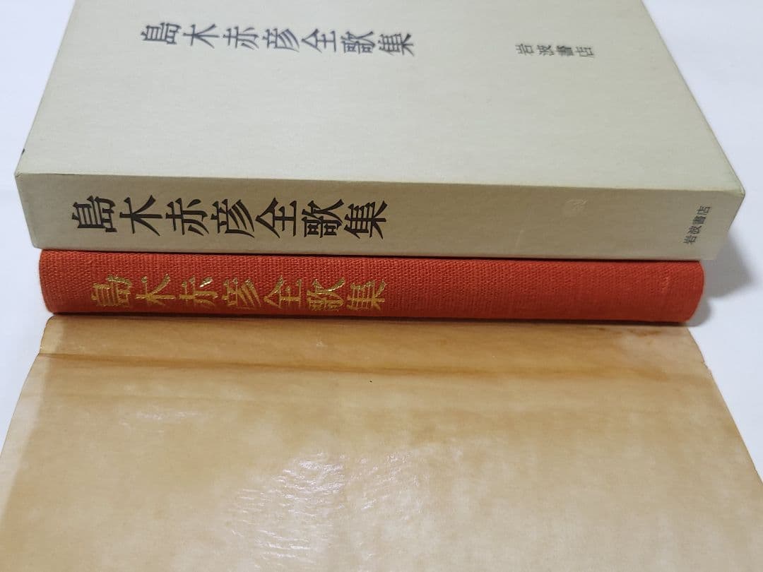 島木赤彦全歌集 岩波書店