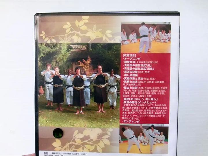 ★新品 DVD 2本セット 少林寺拳法 青坂 寛 伝説 達人 青坂 寛 少林寺