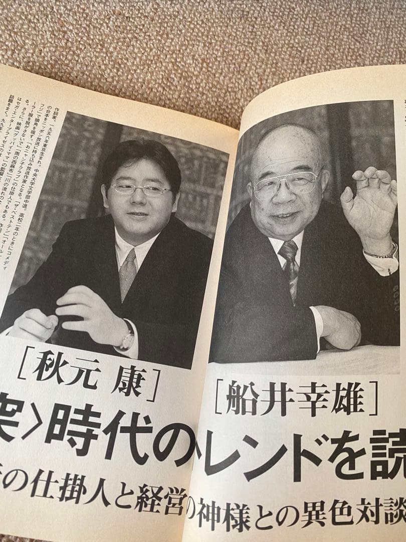 時代のトレンドを読む 秋元康 船井幸雄