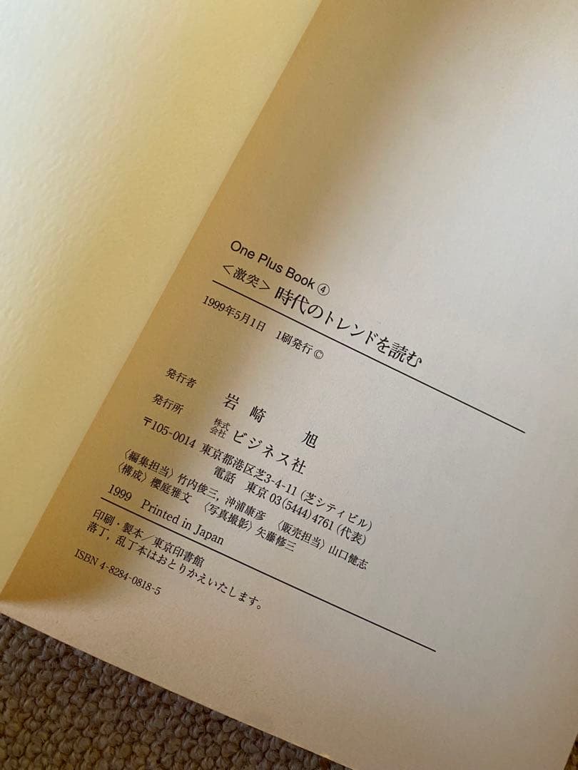 時代のトレンドを読む 秋元康 船井幸雄
