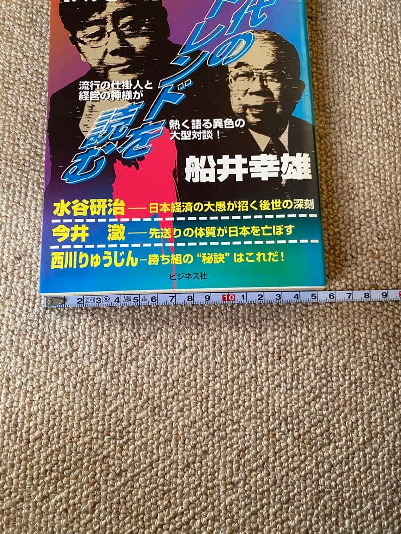 時代のトレンドを読む 秋元康 船井幸雄