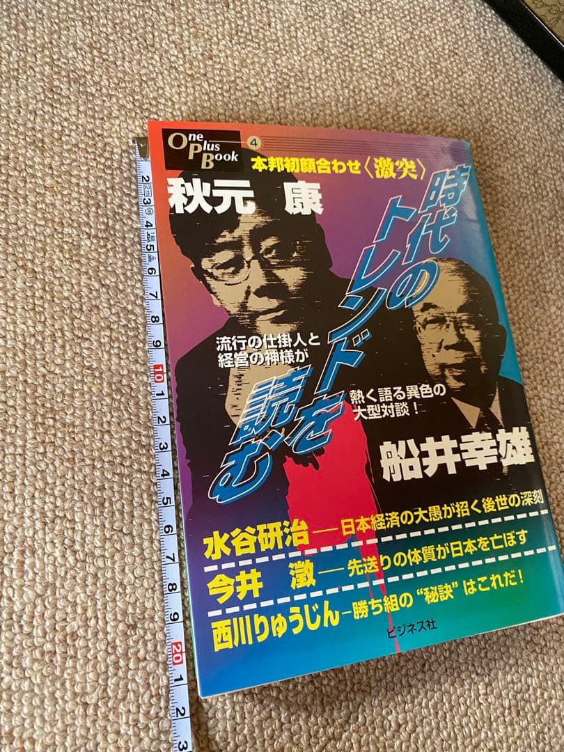 時代のトレンドを読む 秋元康 船井幸雄