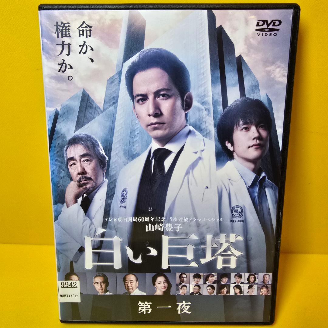 ※新品ケース交換済み　白い巨塔 DVD 全5巻セット