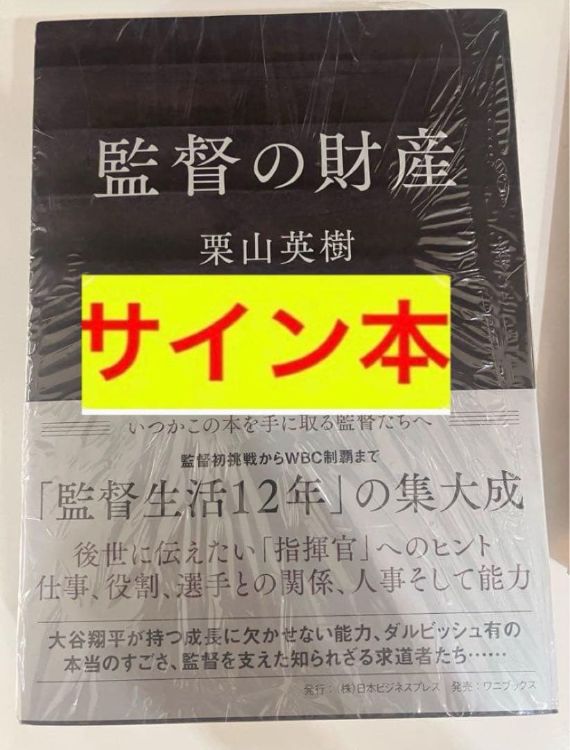 【サイン本】監督の財産 栗山英樹　シュリンク付　新品未開封