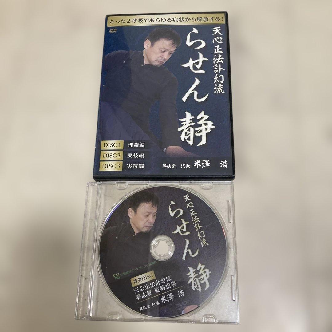らせん静 3枚組 DVD 米澤浩