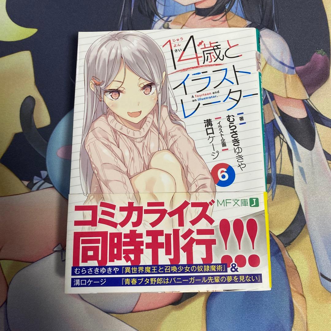 14歳とイラストレーター 6巻 溝口ケージ、むらさきゆきや先生直筆サイン入り