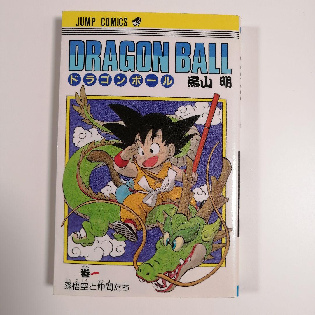 美品　ドラゴンボール　初版　1巻　鳥山明　漫画　ジャンプコミックス　希少