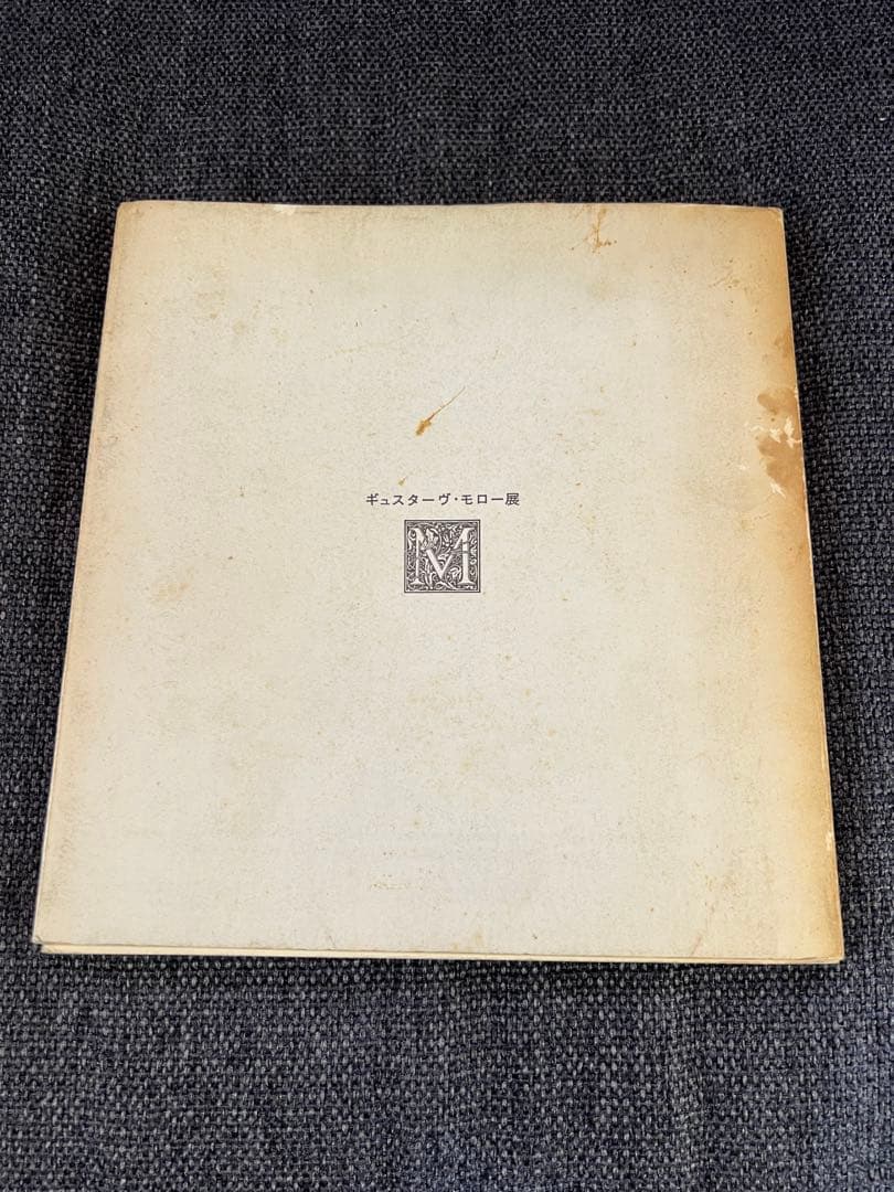 1964初版 GUSTAVE MOREAU展図録 国立西洋美術館 貴重アート本