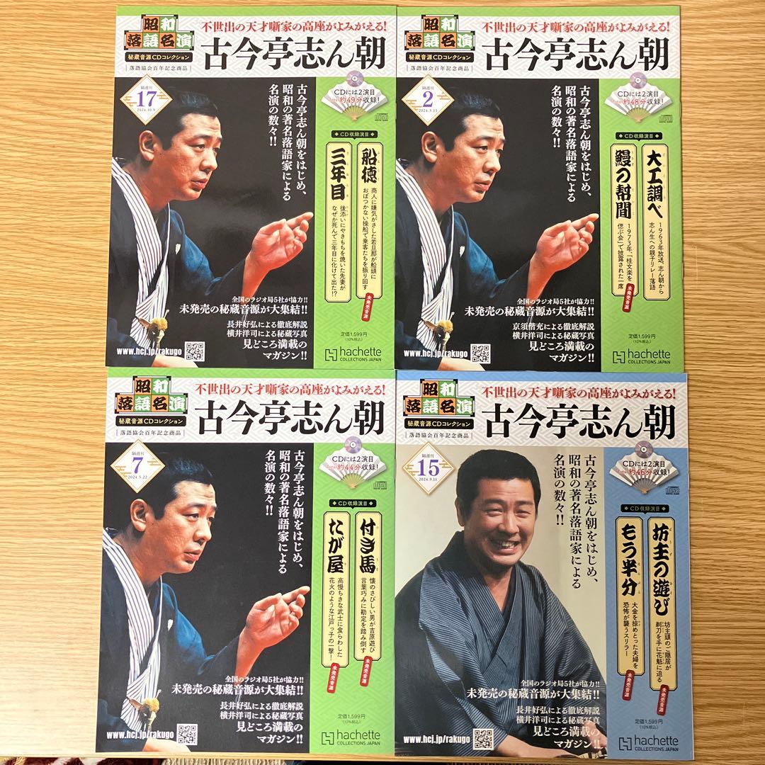 古今亭志ん朝　昭和落語名演　秘蔵音源CDコレクション　１４冊セット