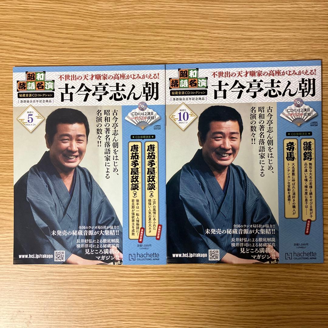 古今亭志ん朝　昭和落語名演　秘蔵音源CDコレクション　１４冊セット