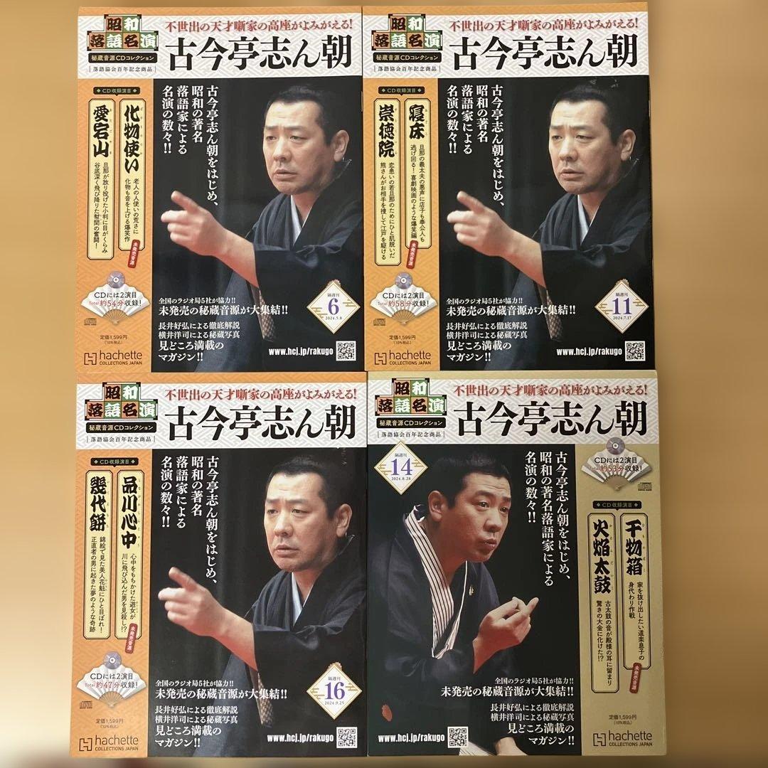 古今亭志ん朝　昭和落語名演　秘蔵音源CDコレクション　１４冊セット