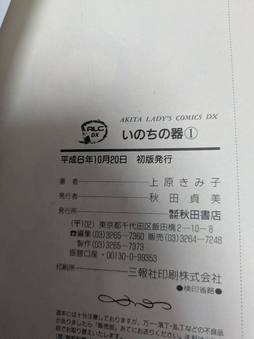 美品多数　全巻初版　いのちの器　1-94巻