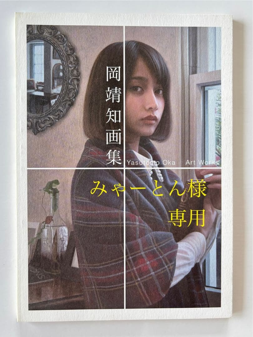 岡靖知 画集