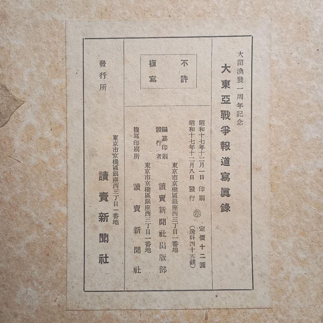 大東亜戦争報道写真録　読売新聞社（昭和１７年１２月発行）
