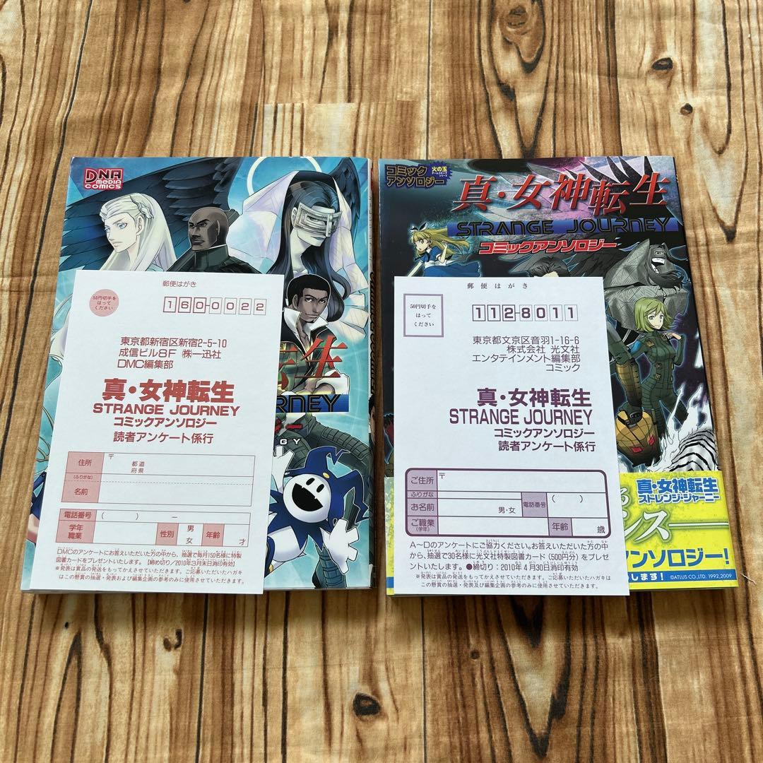 真・女神転生 STRANGE JOURNEY 2冊　コミックアンソロジー