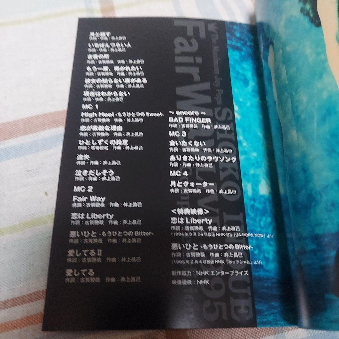 井上昌己/Fair Way Live 1995 Complete Edition