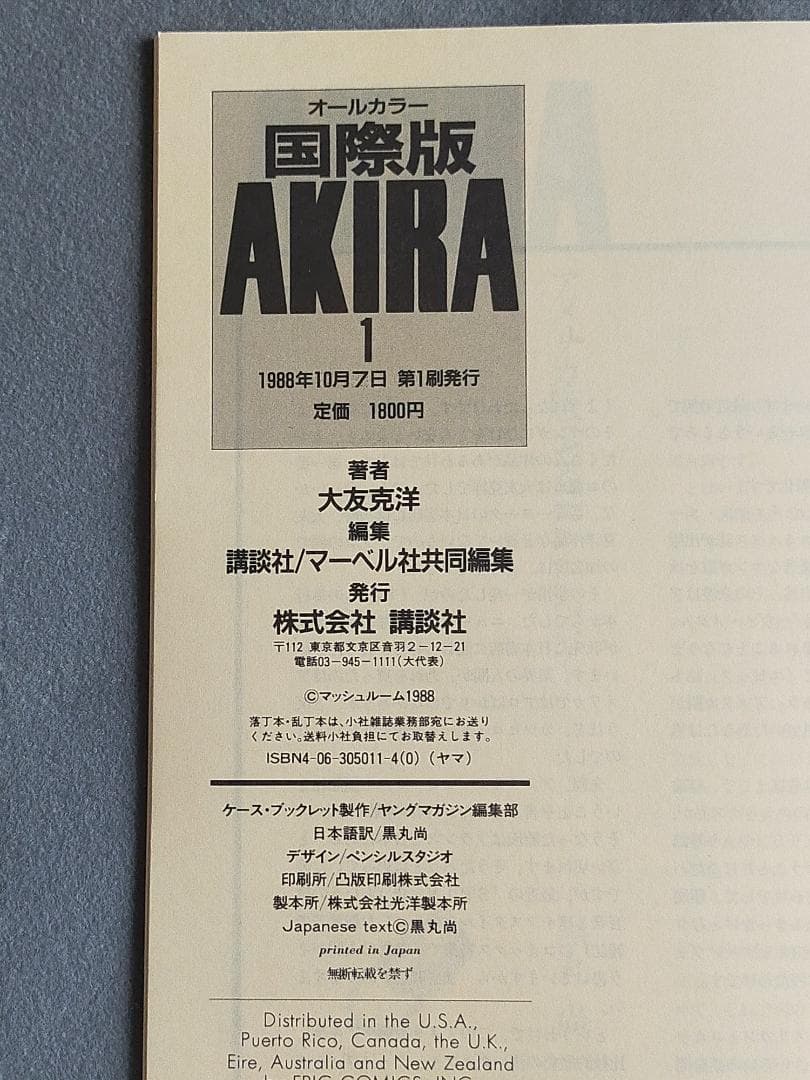 大友克洋『アキラ』英語版　1988年発行（初版）