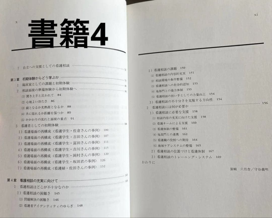 宮本真巳感性を磨く技法1〜4 看護場面の再構成他4冊セット 日本看護協会出版会