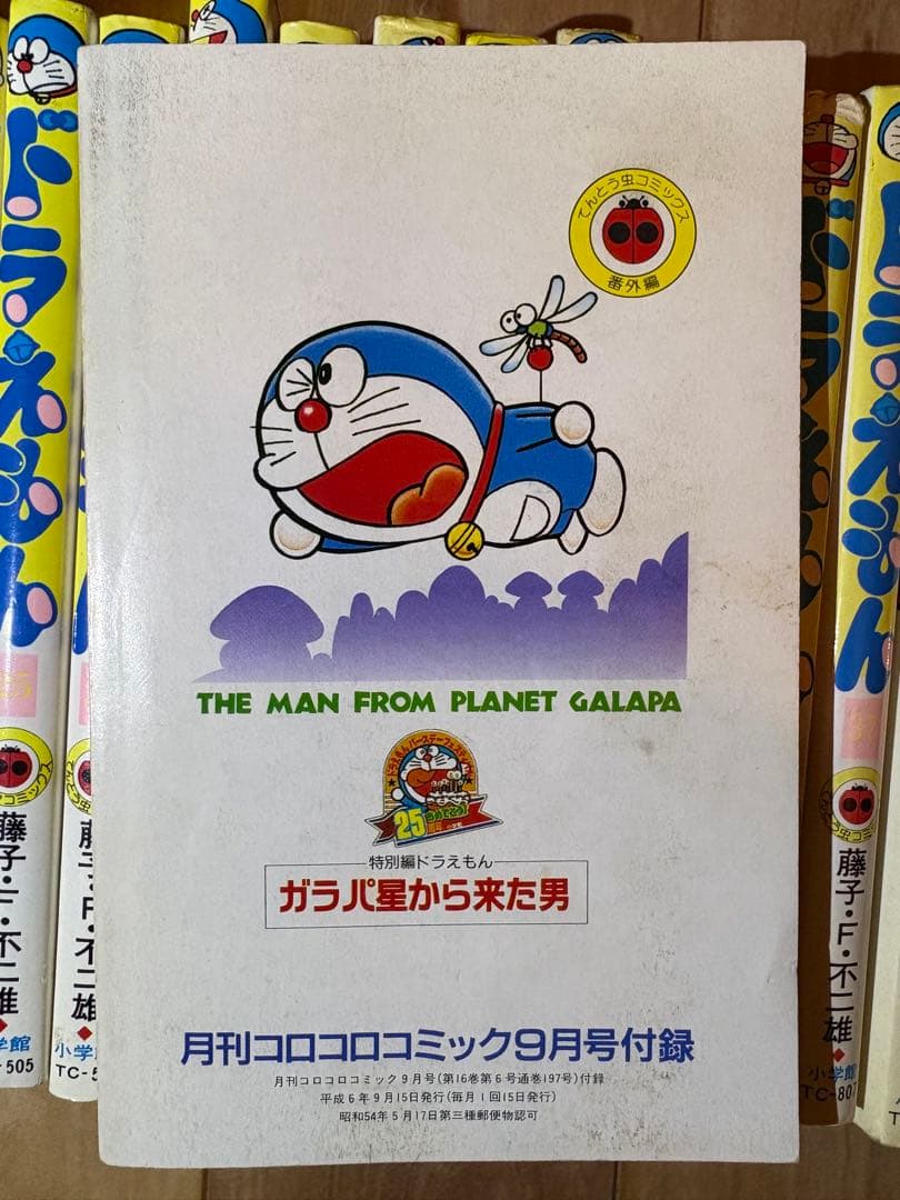 ドラえもん 7〜45巻 ガラパ星から来た男 44.5巻 大長編 7、10巻