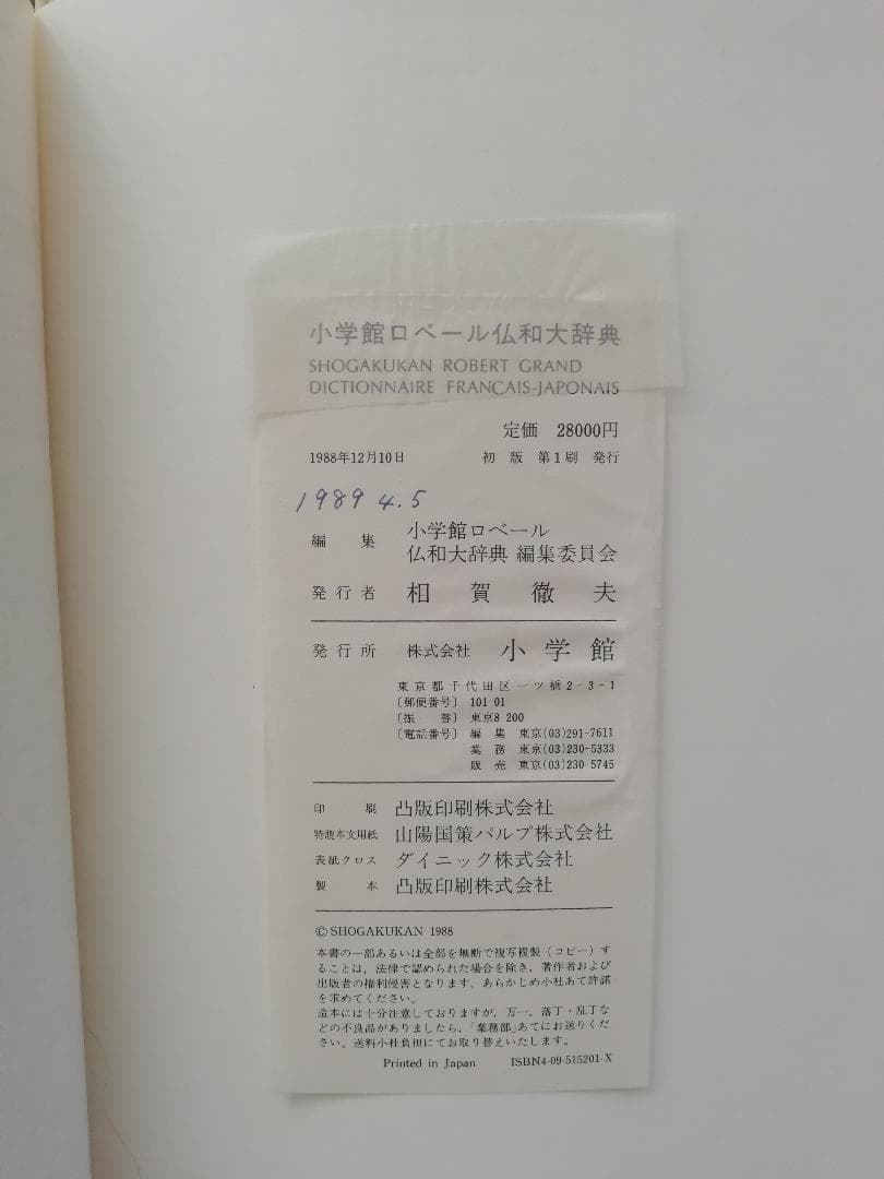 ロベール仏和大辞典　小学館　【初版本】