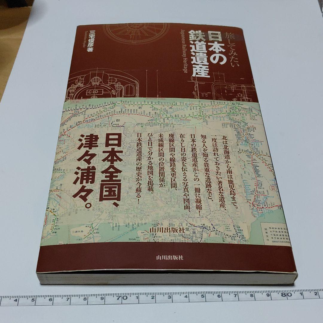 （鉄道本）旅してみたい日本の鉄道遺産