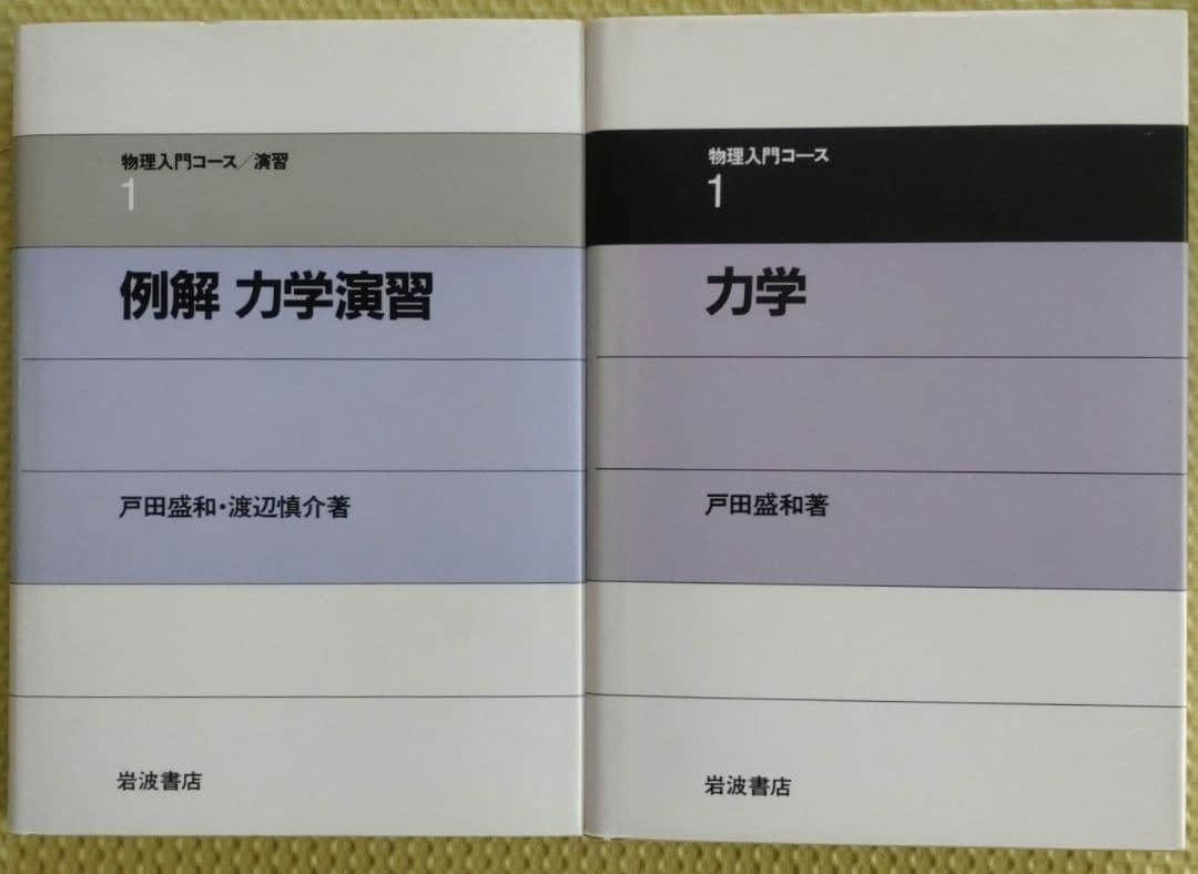 岩波　物理入門コース8巻＋振動工学の基礎