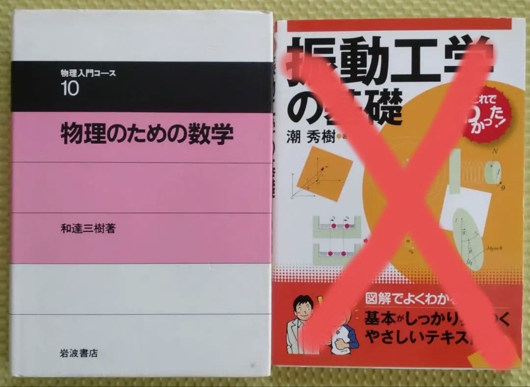 岩波　物理入門コース8巻＋振動工学の基礎
