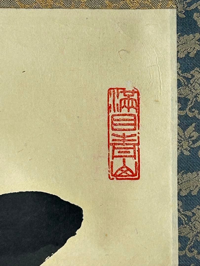 大徳寺『尾関桃林』 共箱　紙本　一行書 【今日是好日】