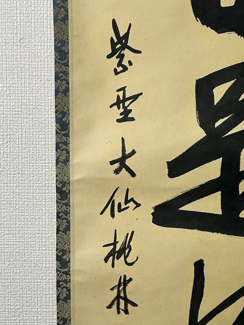 大徳寺『尾関桃林』 共箱　紙本　一行書 【今日是好日】